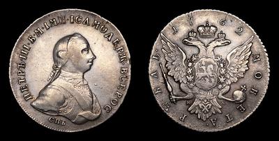 Рубль 1762 года, СПБ НК. Тип 1762 года. Санкт-Петербургский монетный двор