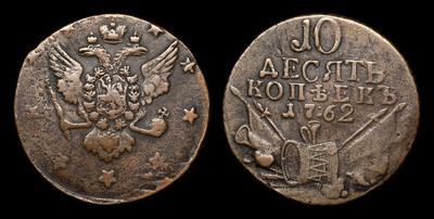 10 Копеек 1762 года. Тип 1762 года, т.н. 
