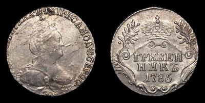 Гривенник 1785 года, СПБ. Тип 1777-1796 годов. Санкт-Петербургский монетный двор