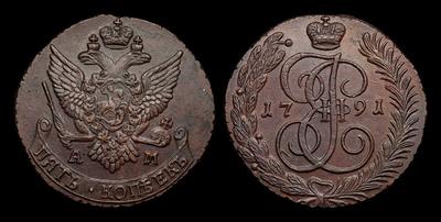 5 Копеек 1791 года, АМ. Тип 1789-1796 годов. Аннинский монетный двор