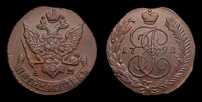 5 Копеек 1792 года, АМ. Тип 1789-1796 годов. Аннинский монетный двор