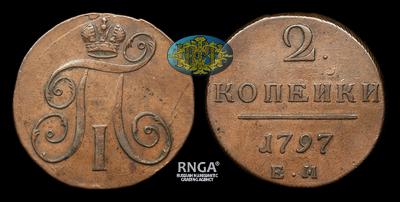 2 Копейки 1797 года, ЕМ. Тип 1797-1801 годов. Екатеринбургский монетный двор