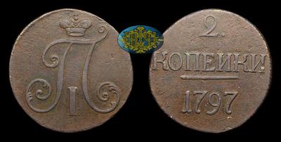 2 Копейки 1797 года. Тип 1797 года. Монетный двор не определен