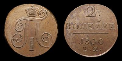 2 Копейки 1800 года, ЕМ. Тип 1797-1801 годов. Екатеринбургский монетный двор