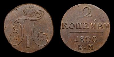 2 Копейки 1800 года, КМ. Тип 1797-1801 годов. Сузунский монетный двор