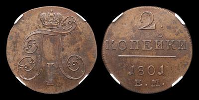 2 Копейки 1801 года, ЕМ. Тип 1797-1801 годов. Екатеринбургский монетный двор