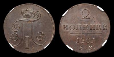 2 Копейки 1801 года, ЕМ. Тип 1797-1801 годов. Екатеринбургский монетный двор