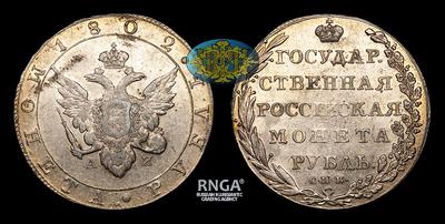 Рубль 1802 года, СПБ АИ. Тип 1802-1805 годов. Банковский монетный двор