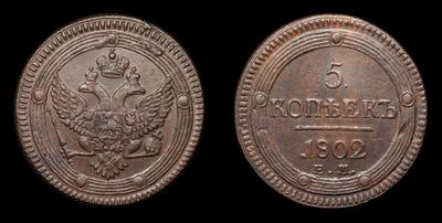 5 Копеек 1802 года, ЕМ. Тип 1802-1803 годов. Екатеринбургский монетный двор