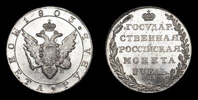 Рубль 1803 года, СПБ АИ. Тип 1802-1805 годов. Банковский монетный двор