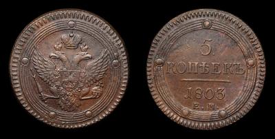 5 Копеек 1803 года, ЕМ. Екатеринбургский монетный двор