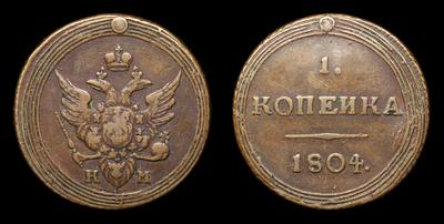 Копейка 1804 года, КМ. Тип 1804, 1805, 1807 годов. Сузунский монетный двор