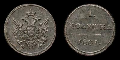 Полушка 1804 года, КМ. Тип 1804, 1805, 1807 годов. Сузунский монетный двор