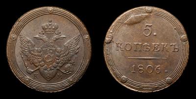 5 Копеек 1806 года, КМ. Тип 1802-1810 годов. Сузунский монетный двор