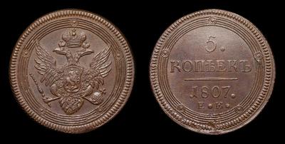 5 Копеек 1807 года, ЕМ. Екатеринбургский монетный двор