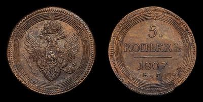 5 Копеек 1807 года, ЕМ. Екатеринбургский монетный двор