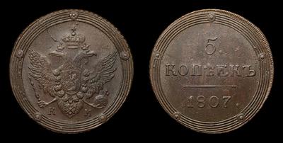 5 Копеек 1807 года, КМ. Тип 1802-1810 годов. Сузунский монетный двор