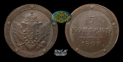 5 Копеек 1807 года, КМ. Тип 1802-1810 годов. Сузунский монетный двор