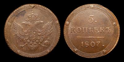 5 Копеек 1807 года, КМ. Тип 1802-1810 годов. Сузунский монетный двор