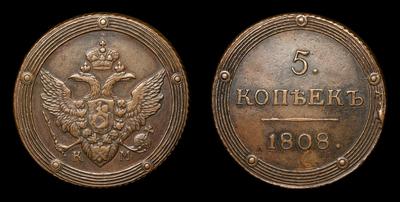 5 Копеек 1808 года, КМ. Тип 1802-1810 годов. Сузунский монетный двор