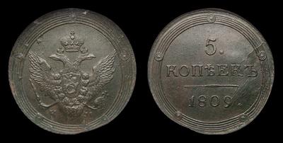 5 Копеек 1809 года, КМ. Тип 1802-1810 годов. Сузунский монетный двор