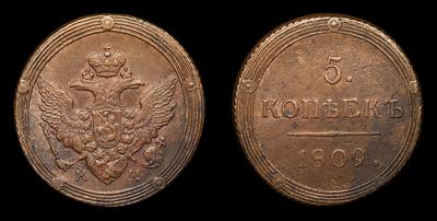 5 Копеек 1809 года, КМ. Тип 1802-1810 годов. Сузунский монетный двор