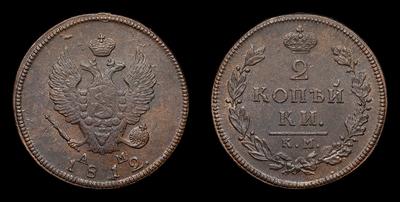 2 Копейки 1812 года, КМ АМ. Тип 1814-1825 годов. Сузунский монетный двор