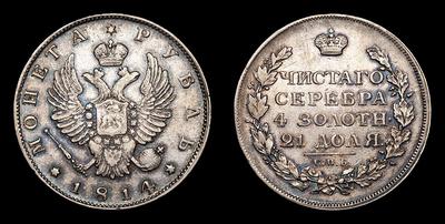 Рубль 1814 года, СПБ. Тип 1810-1825 годов. Санкт-Петербургский монетный двор