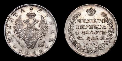 Рубль 1818 года, СПБ. Тип 1810-1825 годов. Санкт-Петербургский монетный двор