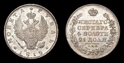 Рубль 1818 года, СПБ ПС. Тип 1810-1825 годов. Санкт-Петербургский монетный двор