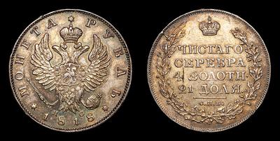 Рубль 1818 года, СПБ ПС. Санкт-Петербургский монетный двор