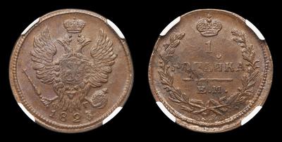 Копейка 1823 года, ЕМ ФГ. Тип 1811-1825 годов. Екатеринбургский монетный двор