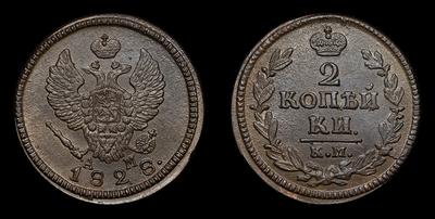 2 Копейки 1828 года, КМ АМ. Тип 1826-1830 годов. Сузунский монетный двор