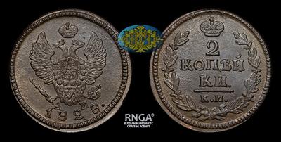 2 Копейки 1828 года, КМ АМ. Тип 1826-1830 годов. Сузунский монетный двор