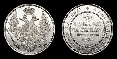 6 Рублей 1830 года, СПБ. Тип 1829-1845 годов. Санкт-Петербургский монетный двор