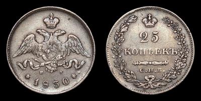 25 Копеек 1830 года, СПБ НГ. Тип 1827-1831 годов. Санкт-Петербургский монетный двор
