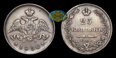 25 Копеек 1830 года, СПБ НГ. Тип 1827-1831 годов. Санкт-Петербургский монетный двор