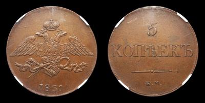 5 Копеек 1831 года, ЕМ. Тип 1830-1839 годов. Екатеринбургский монетный двор