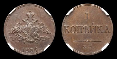 Копейка 1835 года, ЕМ ФХ. Тип 1830-1838 годов. Екатеринбургский монетный двор