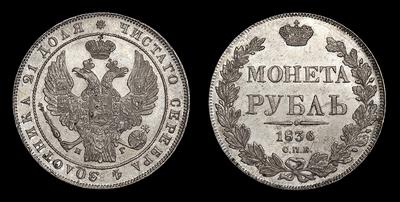 Рубль 1836 года, СПБ НГ. Санкт-Петербургский монетный двор