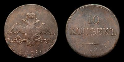 10 Копеек 1838 года, СМ. Тип 1831-1839 годов. Сузунский монетный двор