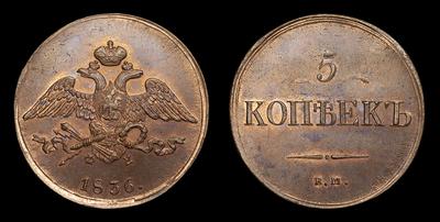 5 Копеек 1836 года, ЕМ ФХ. Тип 1830-1839 годов. Екатеринбургский монетный двор