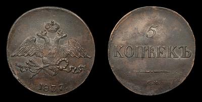 5 Копеек 1837 года, СМ. Тип 1831-1839 годов. Сузунский монетный двор