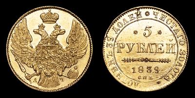 5 Рублей 1839 года, СПБ АЧ. Тип 1832-1842 годов. Санкт-Петербургский монетный двор