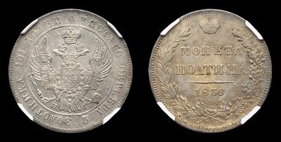 Полтина 1839 года, СПБ НI. Санкт-Петербургский монетный двор.