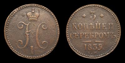 3 Копейки 1839 года, СМ. Тип 1839-1847 годов. Сузунский монетный двор