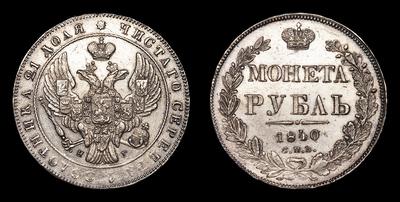 Рубль 1840 года, СПБ НГ. Санкт-Петербургский монетный двор