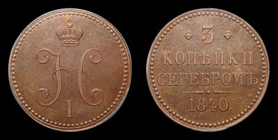 3 Копейки 1840 года. Пробные / Новодел. Тип 1840 года. Санкт-Петербургский монетный двор