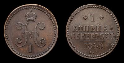Копейка 1840 года, ЕМ. Тип 1840-1844 годов. Екатеринбургский монетный двор