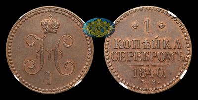 Копейка 1840 года, ЕМ / Новодел. Тип 1840, 1841, 1844 годов. Екатеринбургский монетный двор